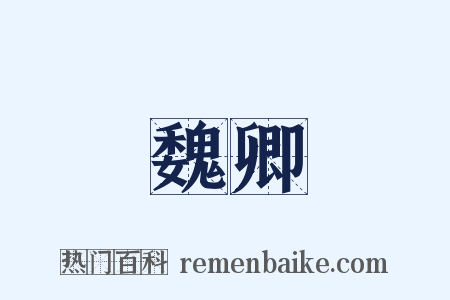 魏卿是什么意思的图片